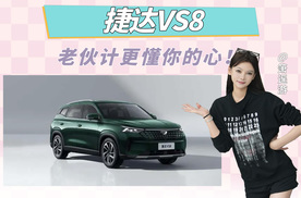 公路小霸王变身全能硬实力，捷达VS8不止性价比，城市操控拉满！
