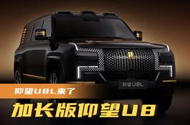 加长版仰望U8，仰望U8L来了