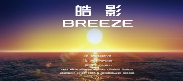 广汽本田全新SUV命名皓影 BREEZE，局部官图曝光