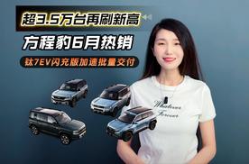 再刷新高，方程豹6月热销超3.5万台，钛7EV闪充版加速批量交付