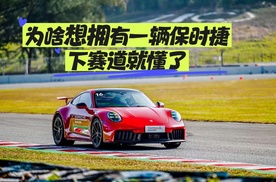 为啥想拥有一辆保时捷？下赛道就懂了！