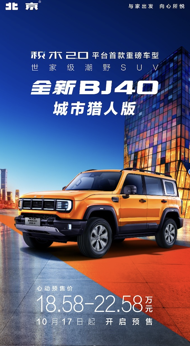 全新BJ40潮玩硬核实验室，硬核趣看五大产品力，现已同步开启预售
