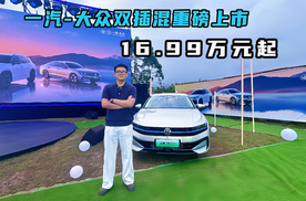 一汽-大众迈腾PHEV&探岳L PHEV上市，16.99万起混动选购最