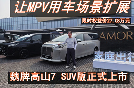 限时权益价 27.08万元，魏牌高山7 SUV版上市