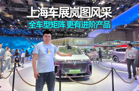 2025上海车展｜高端智慧新能源，岚图汽车携全车型矩阵亮相！