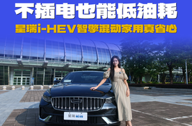 不插电也能低油耗，星瑞i-HEV智擎混动家用真省心