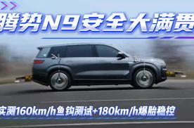 腾势N9安全大满贯？这三大场景你必须得看