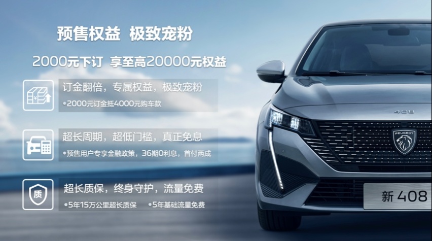 东风标致新408预售，重塑合资紧凑级家轿价值标杆？