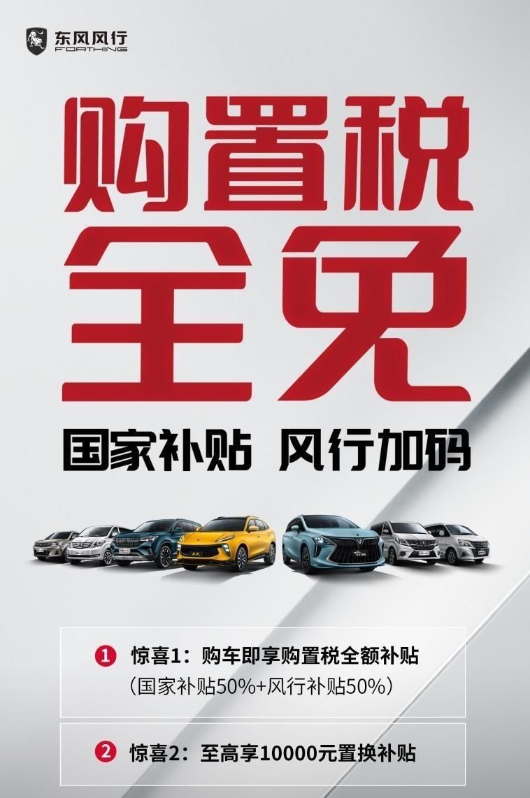 购置税补贴减免50%？东风风行再加码购置税全免