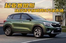 合资反击战：赛图斯以舒适平权破局9万级市场
