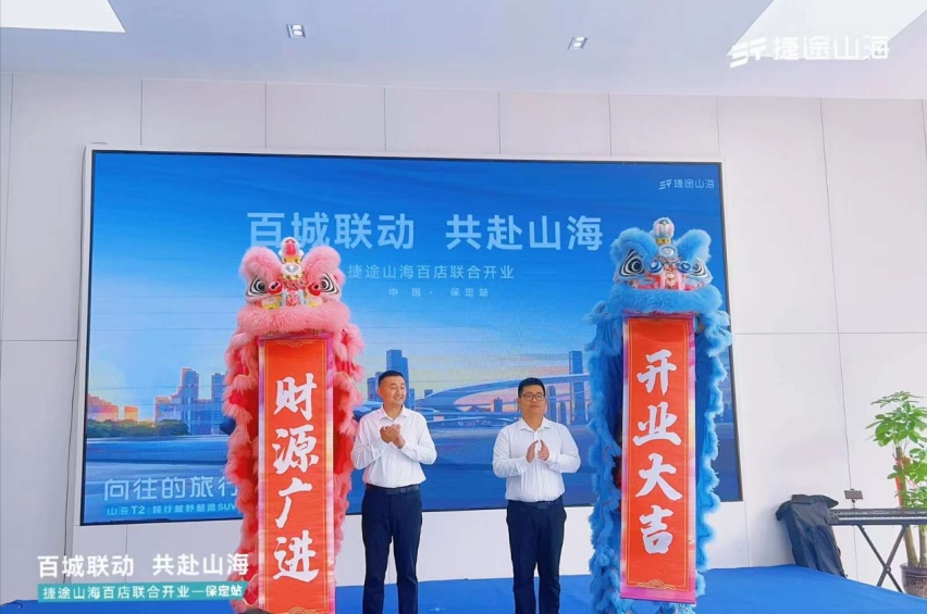 捷途山海保定俊之杰新能源中心正式开业，捷途汽车开启混动3.0时代