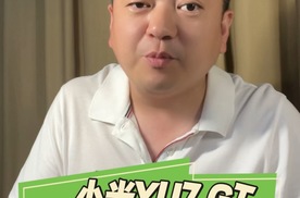 小米YU7 GT是因为订单不理想，所以不公布吗？