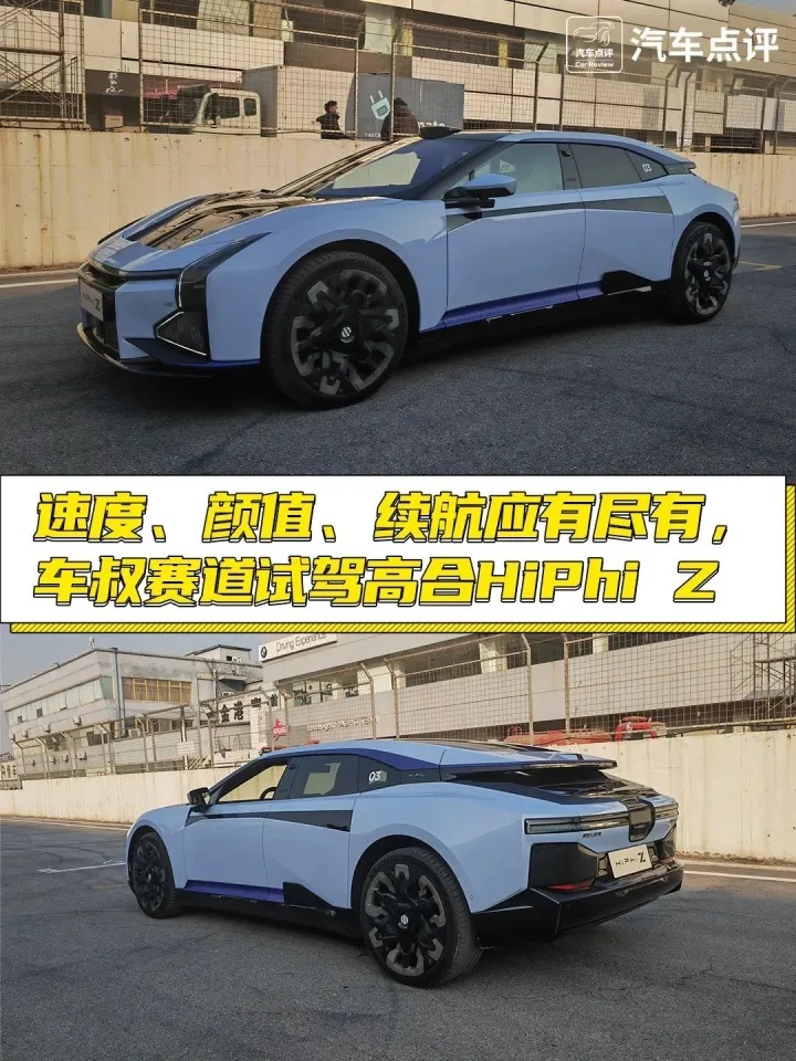 速度、颜值、续航应有尽有，车叔赛道试驾高合HiPhi Z