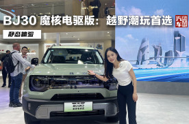 北汽开窍了，BJ30北京车展开启预售，11.99万交个朋友