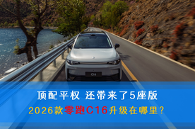 顶配平权 还带来了5座版 2026款零跑C16升级在哪里？
