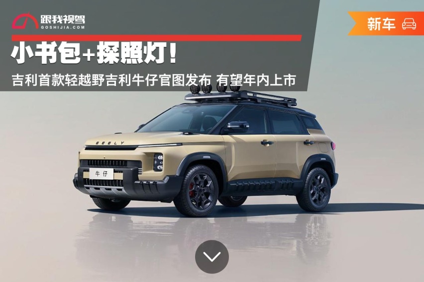 小书包+探照灯！吉利首款轻越野吉利牛仔官图发布 有望年内上市