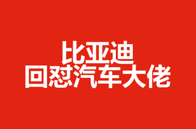 比亚迪回怼汽车大佬