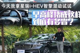 今天我拿星瑞i-HEV智擎混动试试：早高峰堵成这样，到底有多省？