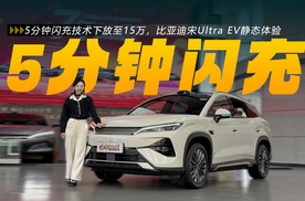 5分钟闪充技术下放至15万！比亚迪宋Ultra EV静态体验