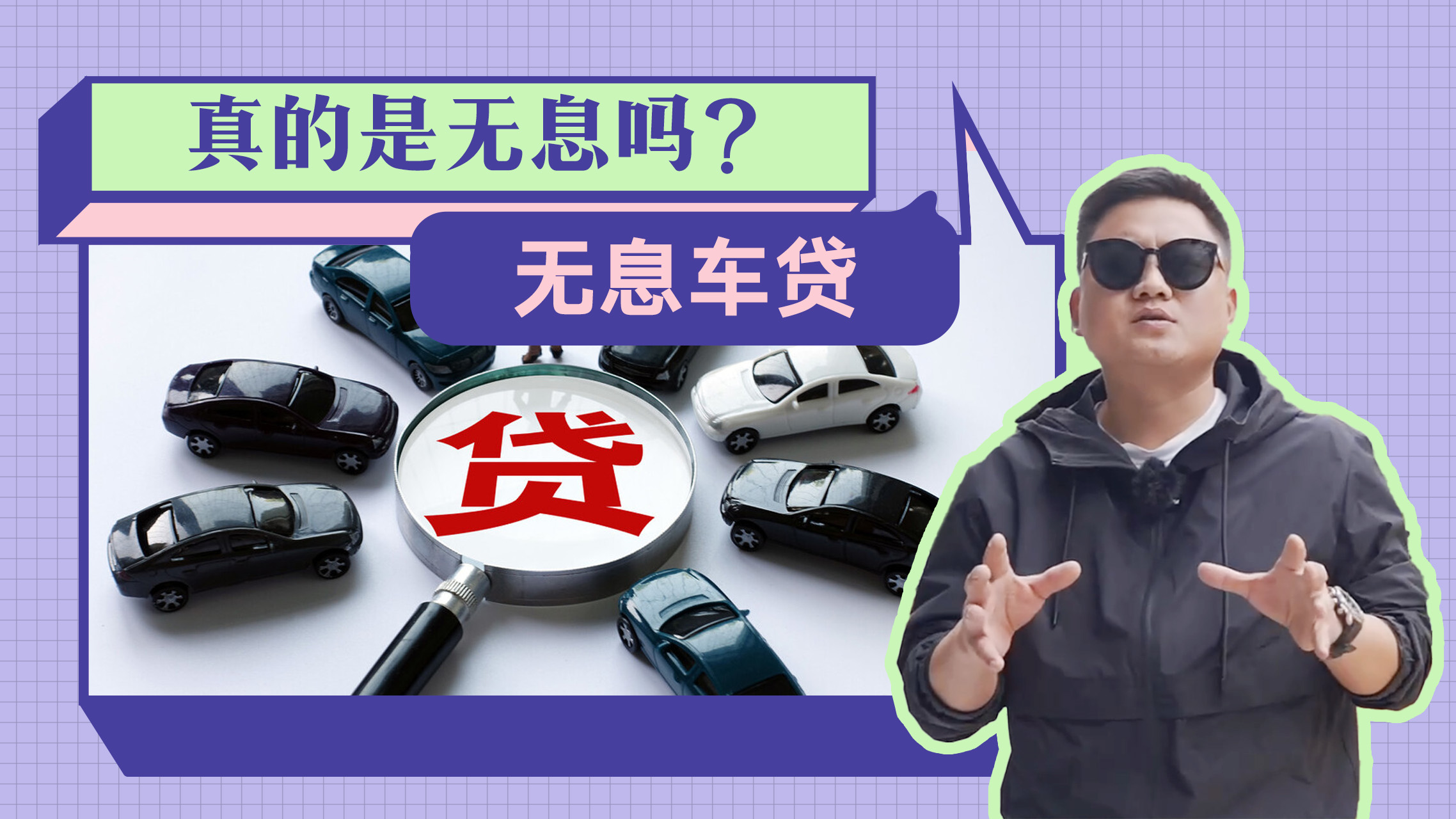 无息贷款买车真的是免息吗？会不会有什么套路？得罪人我也要说