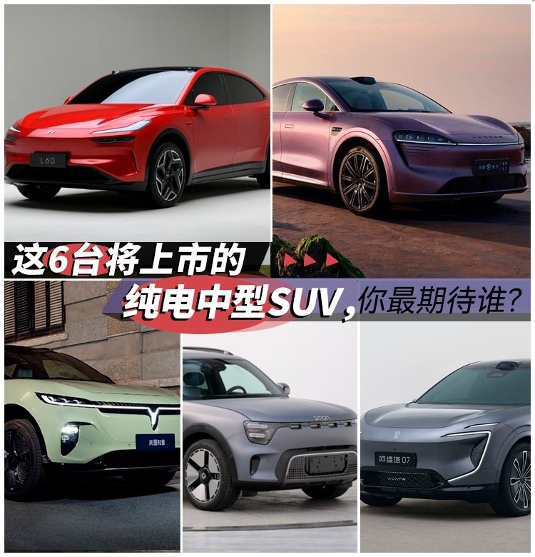 这6台将上市的纯电中型SUV，你最期待谁？