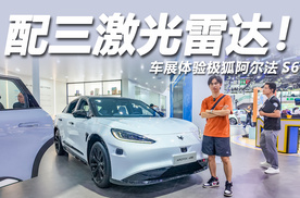 2025成都车展：三激光雷达加持，体验极狐阿尔法S6