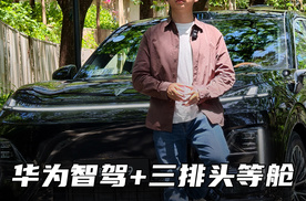 深蓝S09试驾：华为智驾+三排头等舱，把35万级SUV玩成降维打击