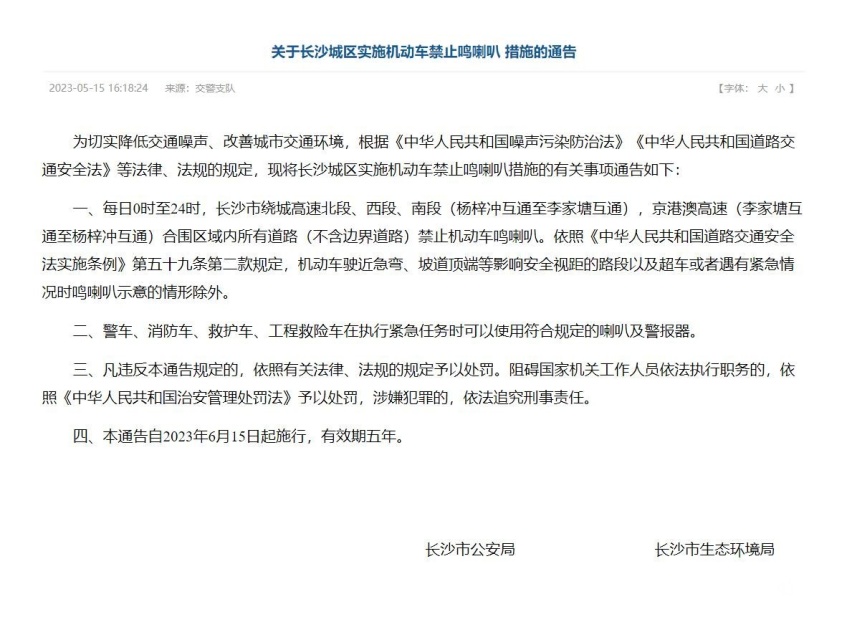 长沙城区6月15日起将禁止汽车鸣笛，有效期5年，对此你们怎么看？
