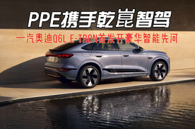 PPE携手乾崑智驾 一汽奥迪Q6L e-tron首发开豪华智能先河