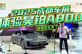 旗舰轿车来了 2025成都车展体验昊铂A800