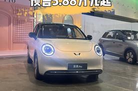 想买纯电代步车的朋友看过来了，缤果Pro预售5.88万元起