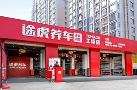 用户满意度超95%，途虎养车锚定服务本质再造汽车服务行业价值链