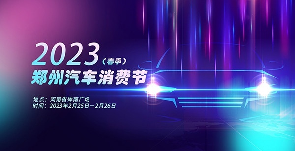 1亿元汽车消费券限时开抢，2023郑州汽车消费节于2月25日盛大开幕