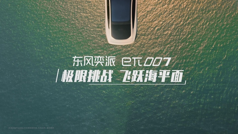 落差2.19米，成功起飞，安全着陆！东风奕派eπ007是如何做到的？