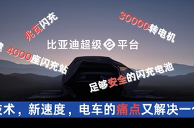 比亚迪的超级e平台成功解决了电车补能慢的痛点，1秒增加2KM续航，成为纯电时代技术新标杆。