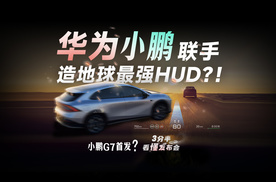 【三分半看懂发布会】华为小鹏联手？！造地球最强抬头显示，小鹏G7将首发！