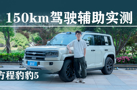 方程豹豹5：150公里智能驾驶辅助实测