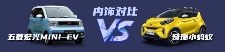 【小姐姐选车】五菱宏光MINI EV对比奇瑞小蚂蚁
