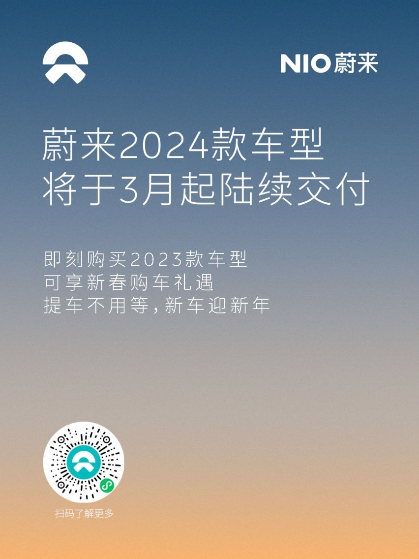 蔚来2024款车型3月开启交付，持续升级现有车型智能化体验