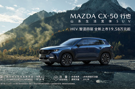 智混四驱系统，丰田HEV动力，长安马自达MAZDA CX-50行也HE