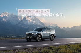 释放自我的旅行向往，试驾捷途山海T2加长版