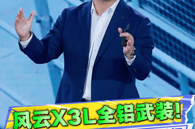 百万级车身+V8级动力，风云X3L，同级最强方盒子诞生！