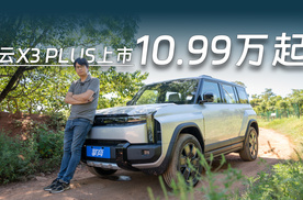 风云X3 PLUS：10.99万起，全铝车身，年轻人的第一台方盒子？