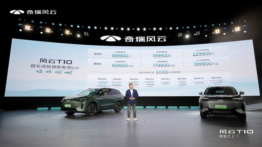 三大旗舰实力，奇瑞风云T10全球上市，售价18.99万元起