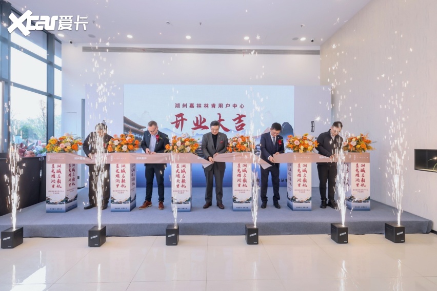 湖州嘉林用户中心开业,让舒适体验惠及浙里车主