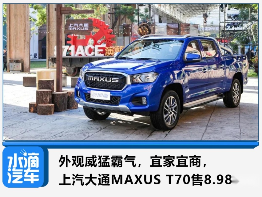 外观威猛霸气，上汽大通MAXUS T70售8.98万起