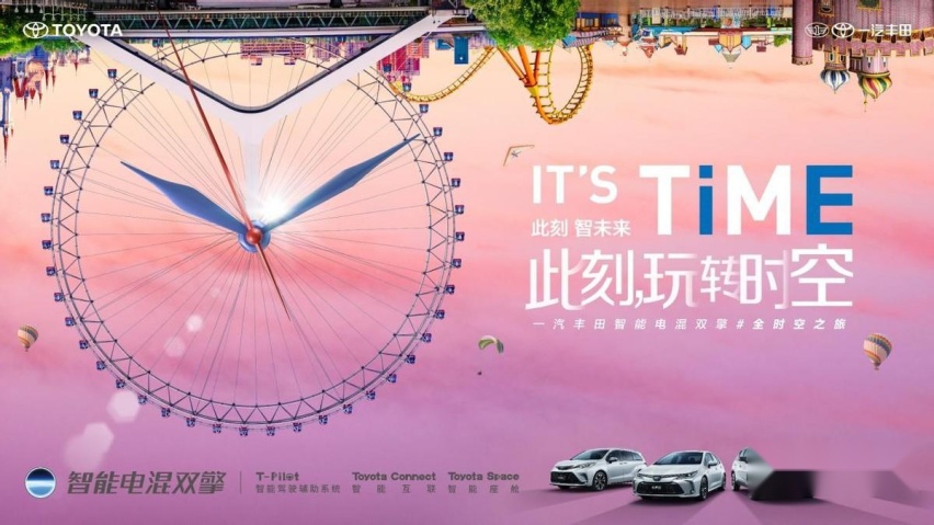 一汽丰田智能电混双擎带你玩转时空