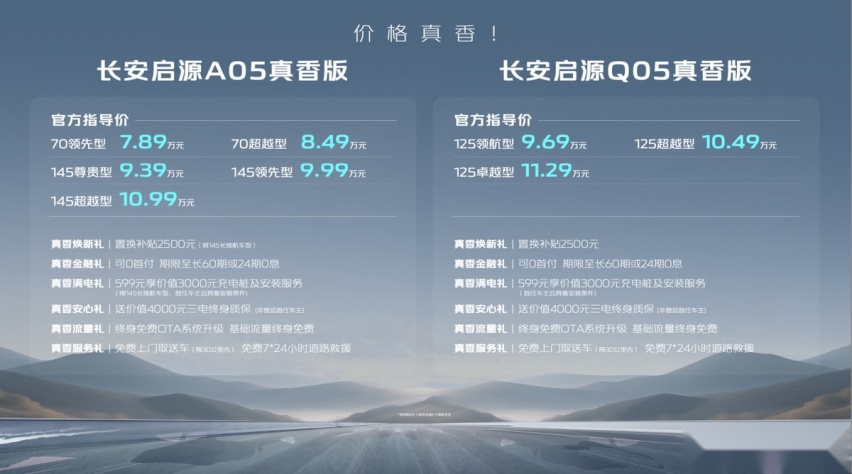 双生电混，越用越优！长安启源A05真香版/Q05真香版跃迁上市