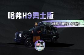哈弗H9勇士版登场成都车展，你的勇士来了！