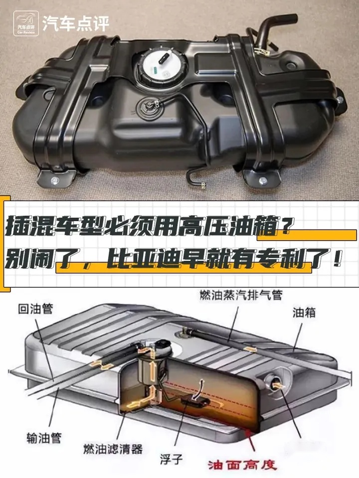 插混车型必须用高压油箱？别闹了，比亚迪早就有专利了！